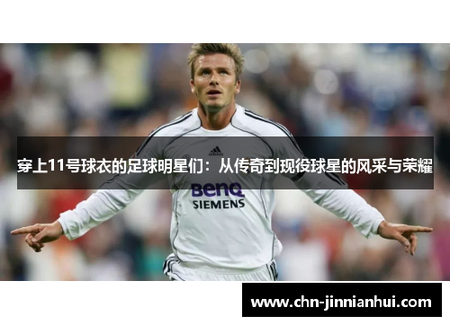 穿上11号球衣的足球明星们：从传奇到现役球星的风采与荣耀