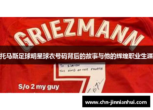 托马斯足球明星球衣号码背后的故事与他的辉煌职业生涯