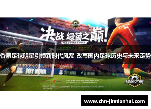 香泉足球明星引领新时代风潮 改写国内足球历史与未来走势