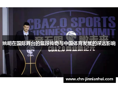 姚明在国际舞台的篮球传奇与中国体育发展的深远影响