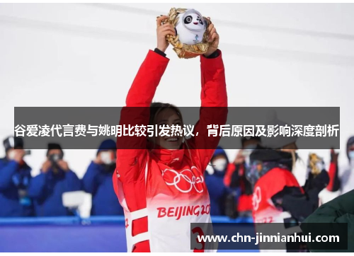 谷爱凌代言费与姚明比较引发热议，背后原因及影响深度剖析