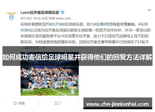 如何成功寄信给足球明星并获得他们的回复方法详解