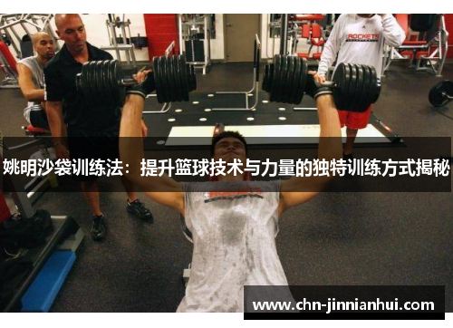 姚明沙袋训练法：提升篮球技术与力量的独特训练方式揭秘