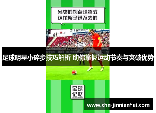 足球明星小碎步技巧解析 助你掌握运动节奏与突破优势