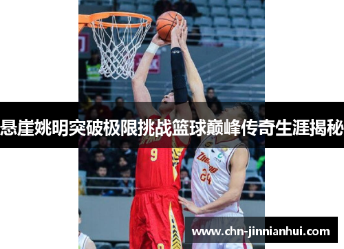 悬崖姚明突破极限挑战篮球巅峰传奇生涯揭秘