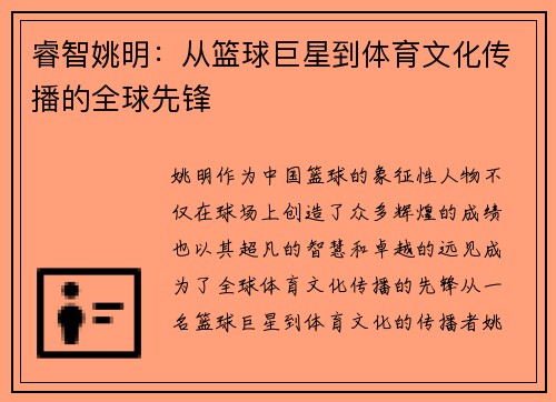 睿智姚明:从篮球巨星到体育文化传播的全球先锋 睿智姚明:从篮球巨星到体育文化传播的全球先锋