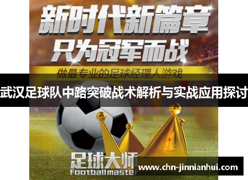 武汉足球队中路突破战术解析与实战应用探讨