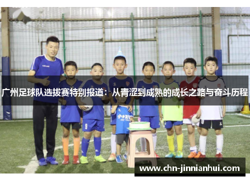广州足球队选拔赛特别报道：从青涩到成熟的成长之路与奋斗历程