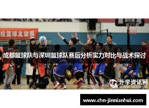 成都篮球队与深圳篮球队赛后分析实力对比与战术探讨
