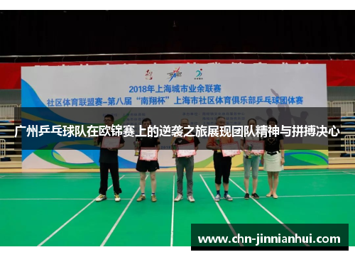 广州乒乓球队在欧锦赛上的逆袭之旅展现团队精神与拼搏决心
