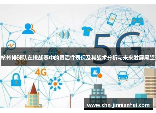 杭州排球队在挑战赛中的灵活性表现及其战术分析与未来发展展望