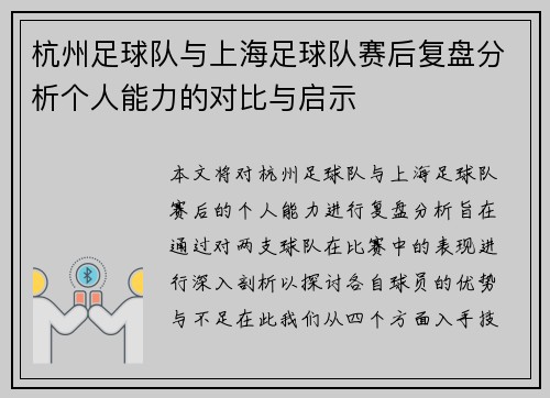 杭州足球队与上海足球队赛后复盘分析个人能力的对比与启示