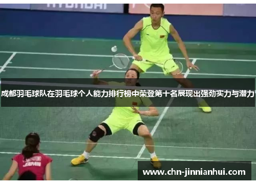 成都羽毛球队在羽毛球个人能力排行榜中荣登第十名展现出强劲实力与潜力
