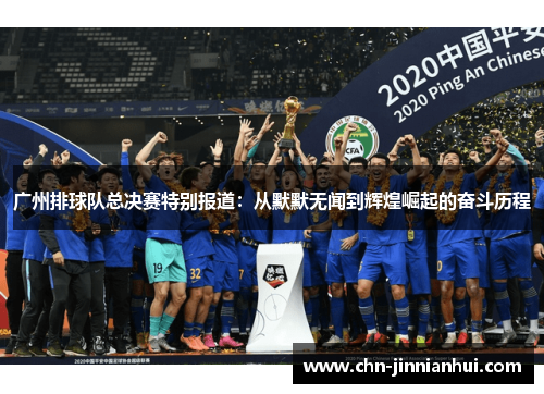 广州排球队总决赛特别报道：从默默无闻到辉煌崛起的奋斗历程