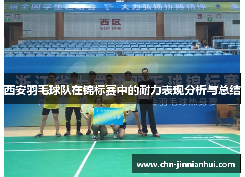 西安羽毛球队在锦标赛中的耐力表现分析与总结