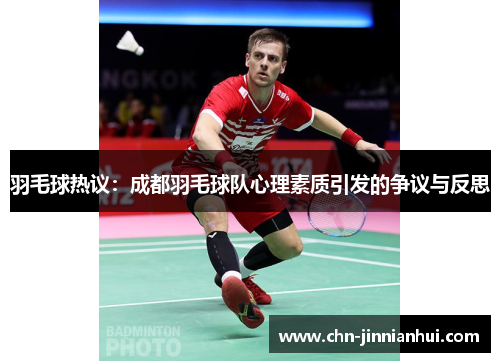 羽毛球热议：成都羽毛球队心理素质引发的争议与反思