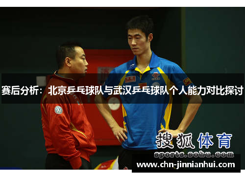 赛后分析：北京乒乓球队与武汉乒乓球队个人能力对比探讨