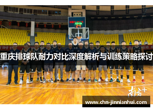 重庆排球队耐力对比深度解析与训练策略探讨