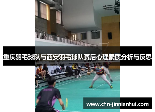 重庆羽毛球队与西安羽毛球队赛后心理素质分析与反思