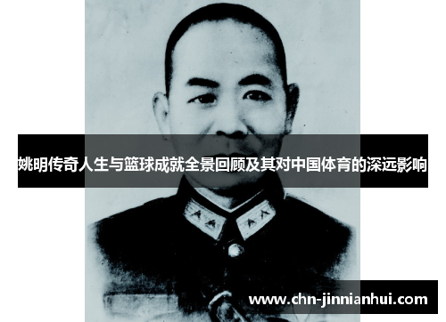 姚明传奇人生与篮球成就全景回顾及其对中国体育的深远影响