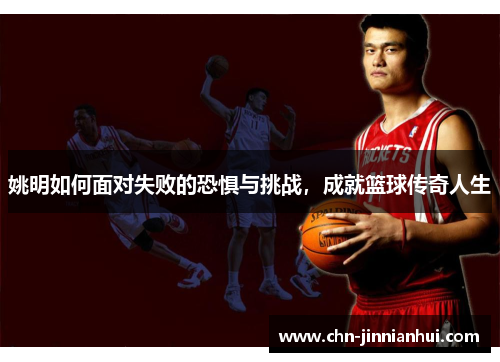 姚明如何面对失败的恐惧与挑战，成就篮球传奇人生