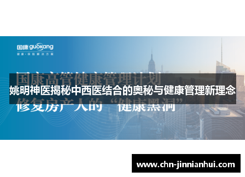 姚明神医揭秘中西医结合的奥秘与健康管理新理念