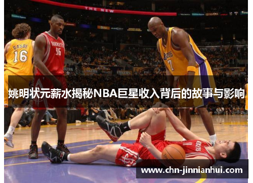 姚明状元薪水揭秘NBA巨星收入背后的故事与影响