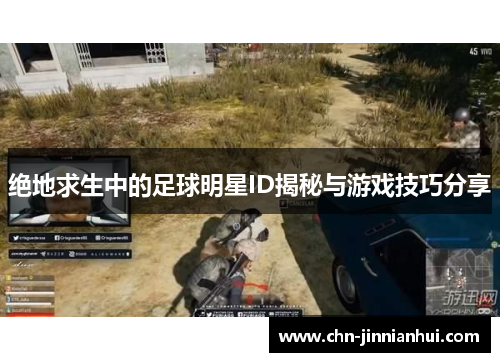 绝地求生中的足球明星ID揭秘与游戏技巧分享