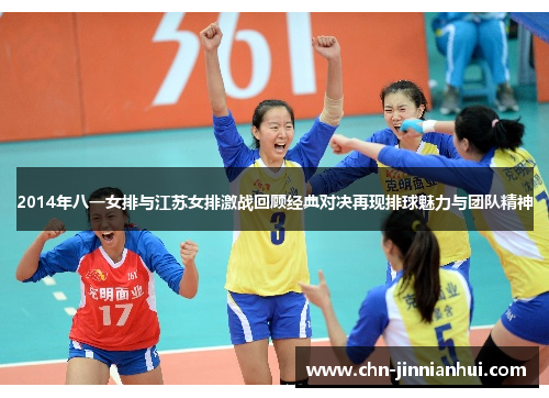 2014年八一女排与江苏女排激战回顾经典对决再现排球魅力与团队精神