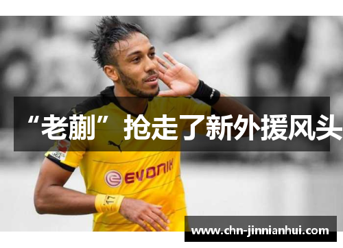 “老蒯”抢走了新外援风头