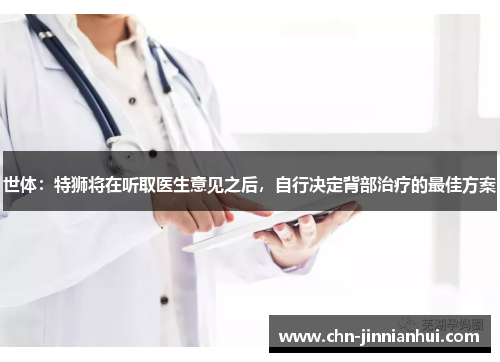 世体：特狮将在听取医生意见之后，自行决定背部治疗的最佳方案