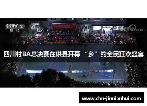 四川村BA总决赛在珙县开幕 “乡”约全民狂欢盛宴