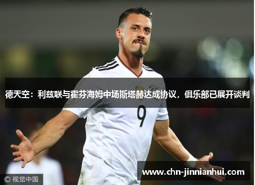 德天空：利兹联与霍芬海姆中场斯塔赫达成协议，俱乐部已展开谈判