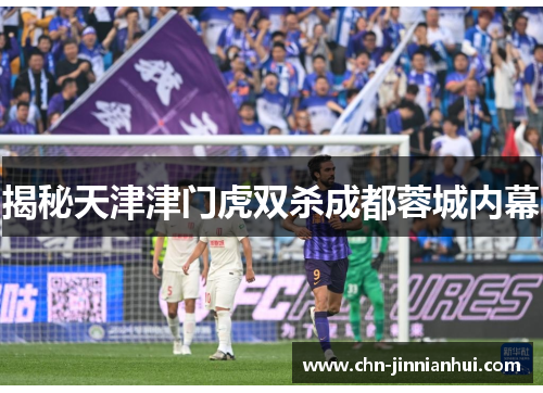 揭秘天津津门虎双杀成都蓉城内幕