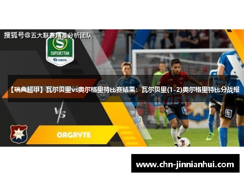 【瑞典超甲】瓦尔贝里vs奥尔格里特比赛结果：瓦尔贝里(1-2)奥尔格里特比分战报