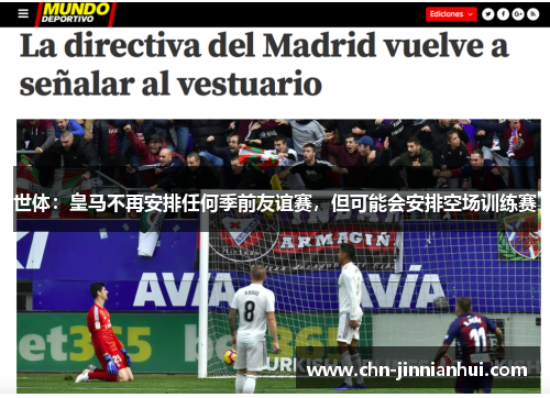 世体：皇马不再安排任何季前友谊赛，但可能会安排空场训练赛