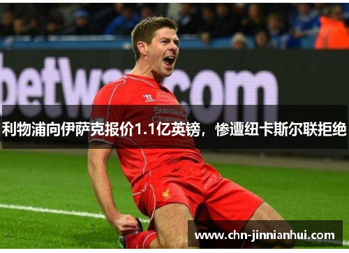 利物浦向伊萨克报价1.1亿英镑，惨遭纽卡斯尔联拒绝