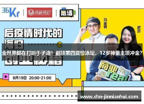 全世界都在打听于子迪！副项第四震惊泳坛，12岁神童主项冲金？