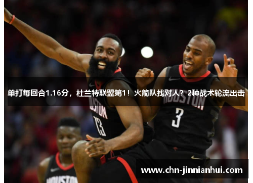 单打每回合1.16分，杜兰特联盟第1！火箭队找对人？2种战术轮流出击