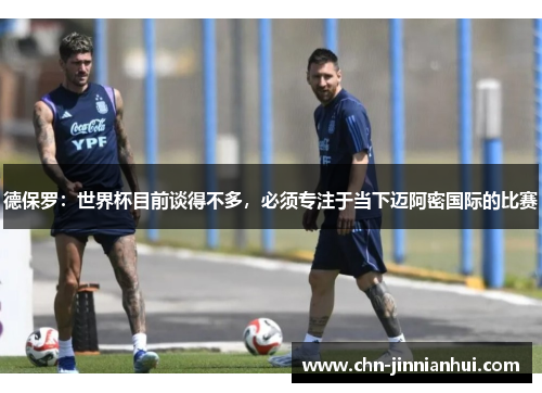 德保罗：世界杯目前谈得不多，必须专注于当下迈阿密国际的比赛