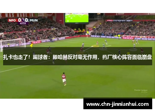 扎卡也走了！踢球者：滕哈赫反对毫无作用，药厂核心阵容面临崩盘