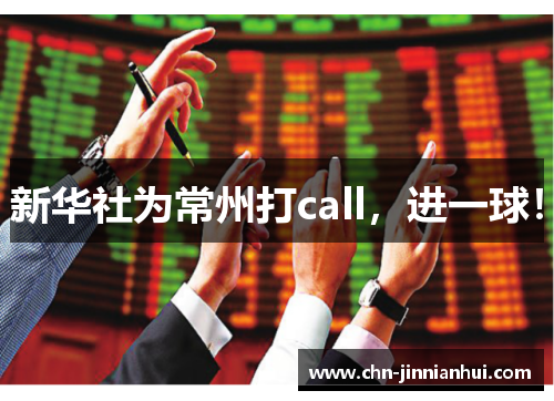 新华社为常州打call，进一球！