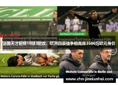 法国天才前锋18球3助攻，欧洲四豪强争相竞逐3500万欧元身价