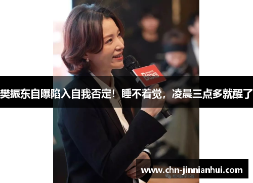 樊振东自曝陷入自我否定！睡不着觉，凌晨三点多就醒了