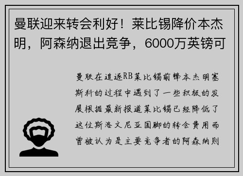 曼联迎来转会利好！莱比锡降价本杰明，阿森纳退出竞争，6000万英镑可签