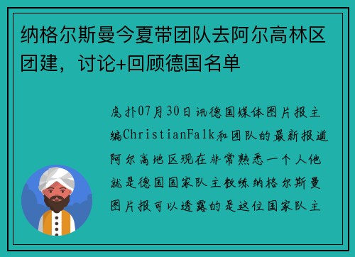 纳格尔斯曼今夏带团队去阿尔高林区团建，讨论+回顾德国名单