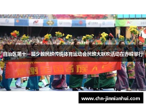 自治区第十一届少数民族传统体育运动会民族大联欢活动在赤峰举行