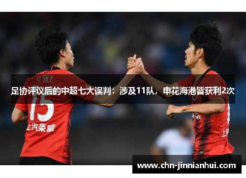 足协评议后的中超七大误判：涉及11队，申花海港皆获利2次