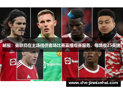 邮报：曼联将在主场提供客场比赛直播观赛服务，每场收25英镑
