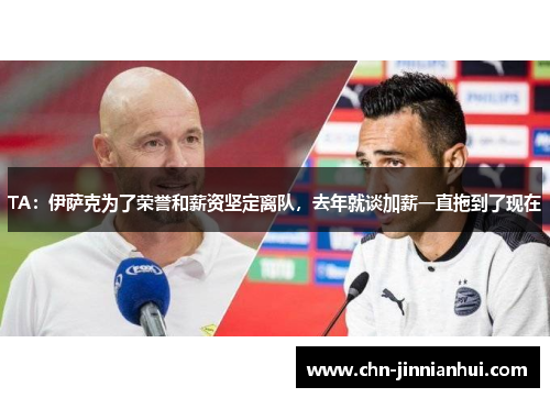 TA：伊萨克为了荣誉和薪资坚定离队，去年就谈加薪一直拖到了现在